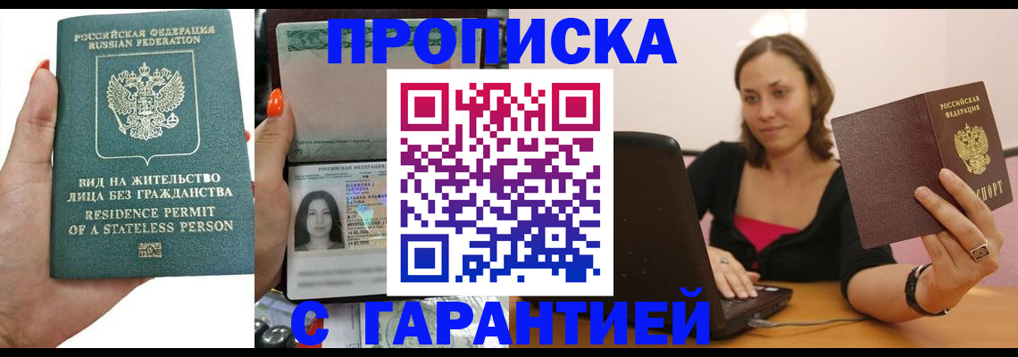 прописка гарантия в Мценске